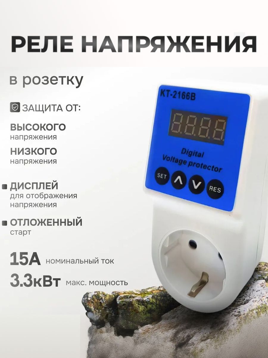 РеленапряженияврозеткуКТ-2166В,сдисплеем