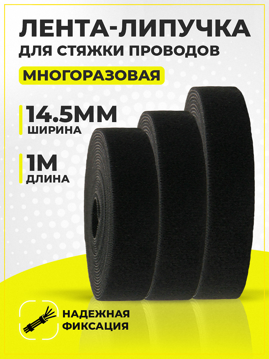 Лента-липучкадляпроводовRETIC,1м/держательдляпроводовналипучке/стяжка-липучкамногоразовая,14.5мм,черная