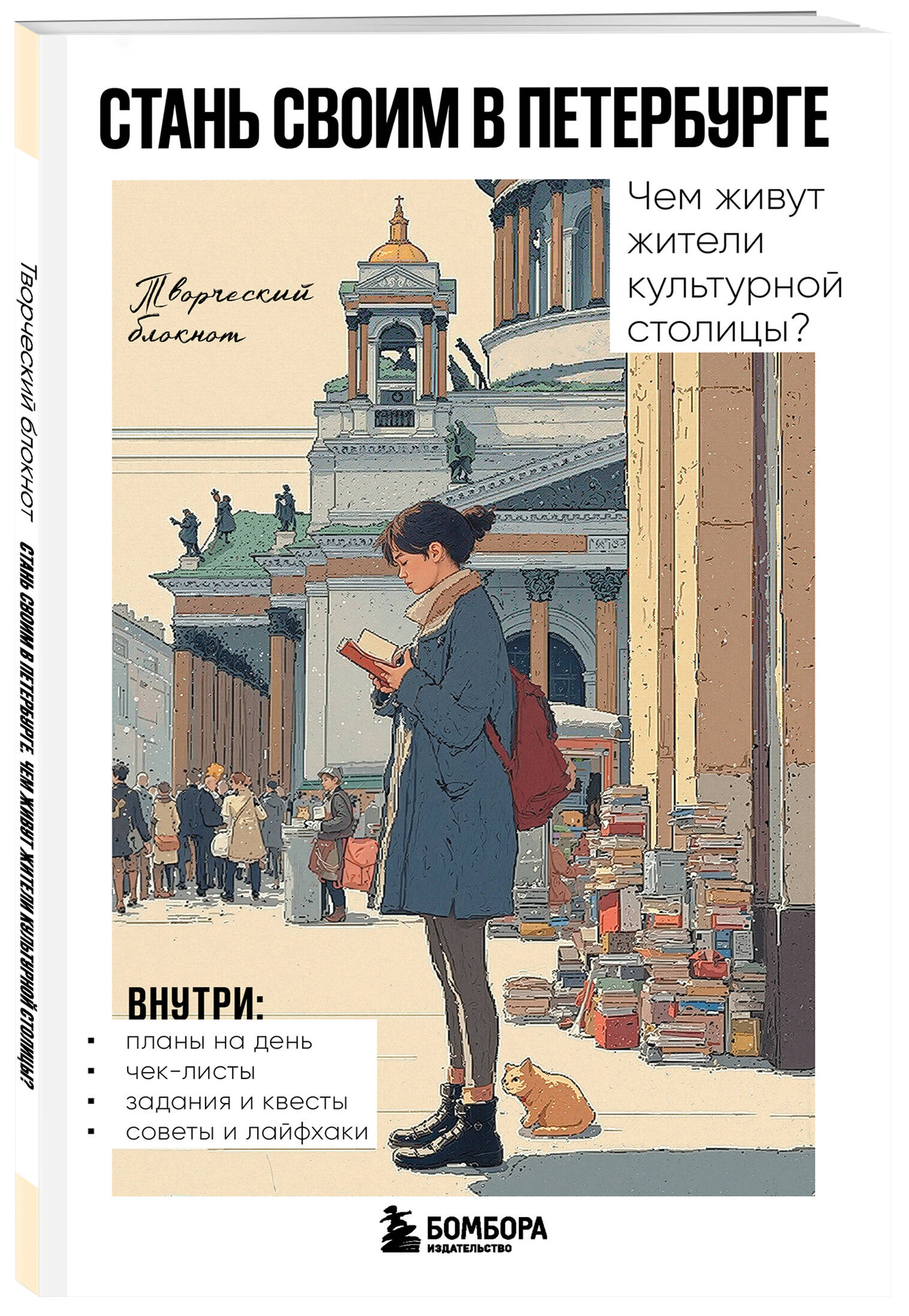 Стань своим в Петербурге. Творческий блокнот | Become a Local in St. Petersburg: A Creative Notebook - Ozon image 5