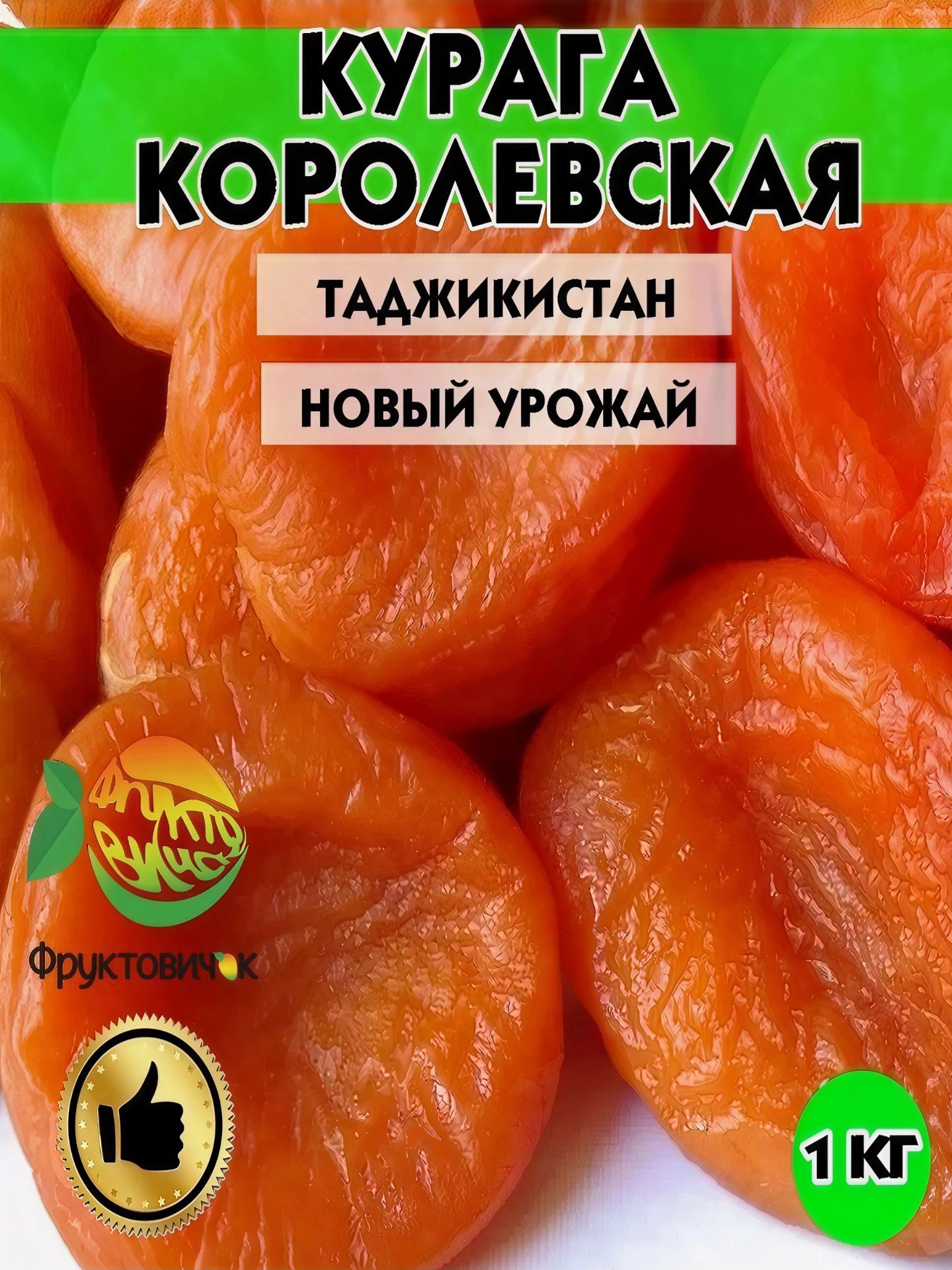 КурагаВысшийсортбезсахараотФРУКТОВИЧОК,1кг.