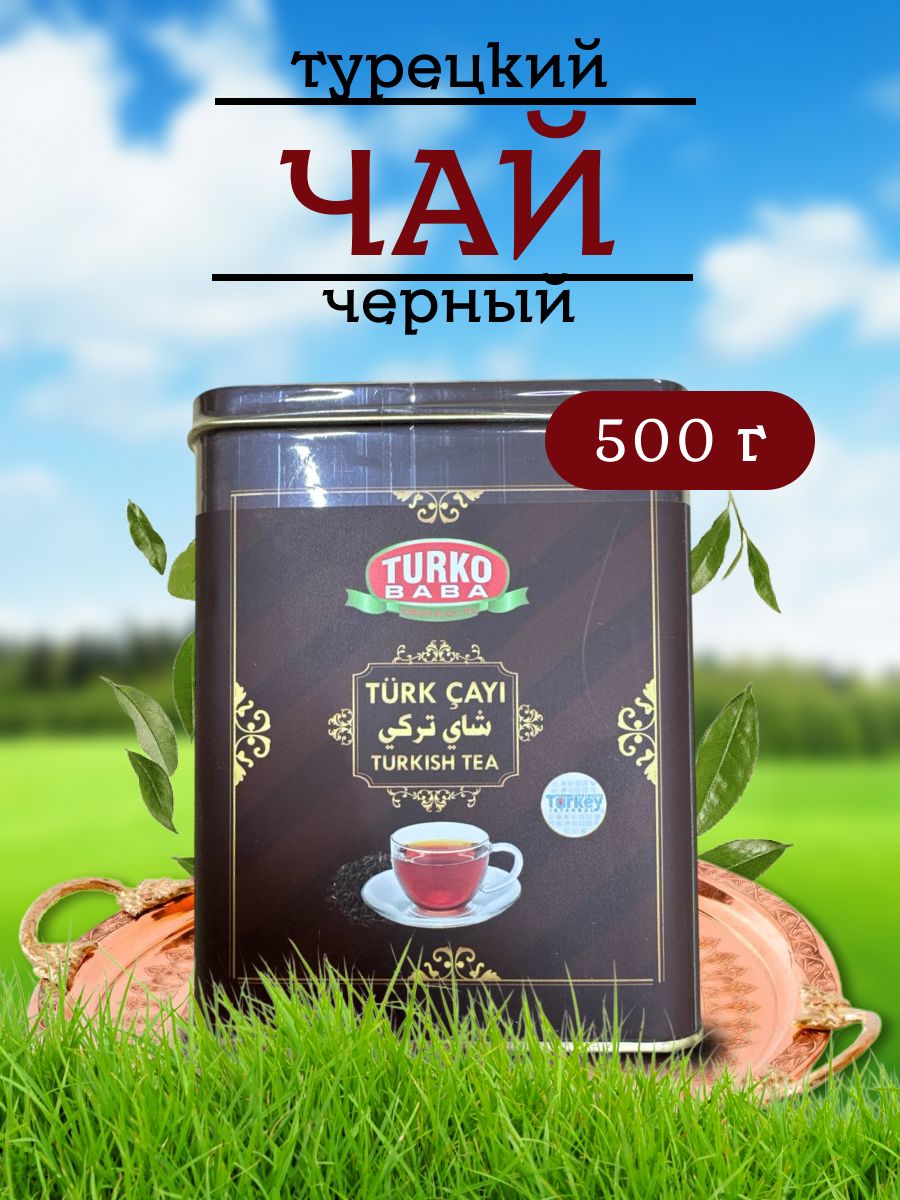 ТурецкийчерныйчайTurkoBaba500грамм