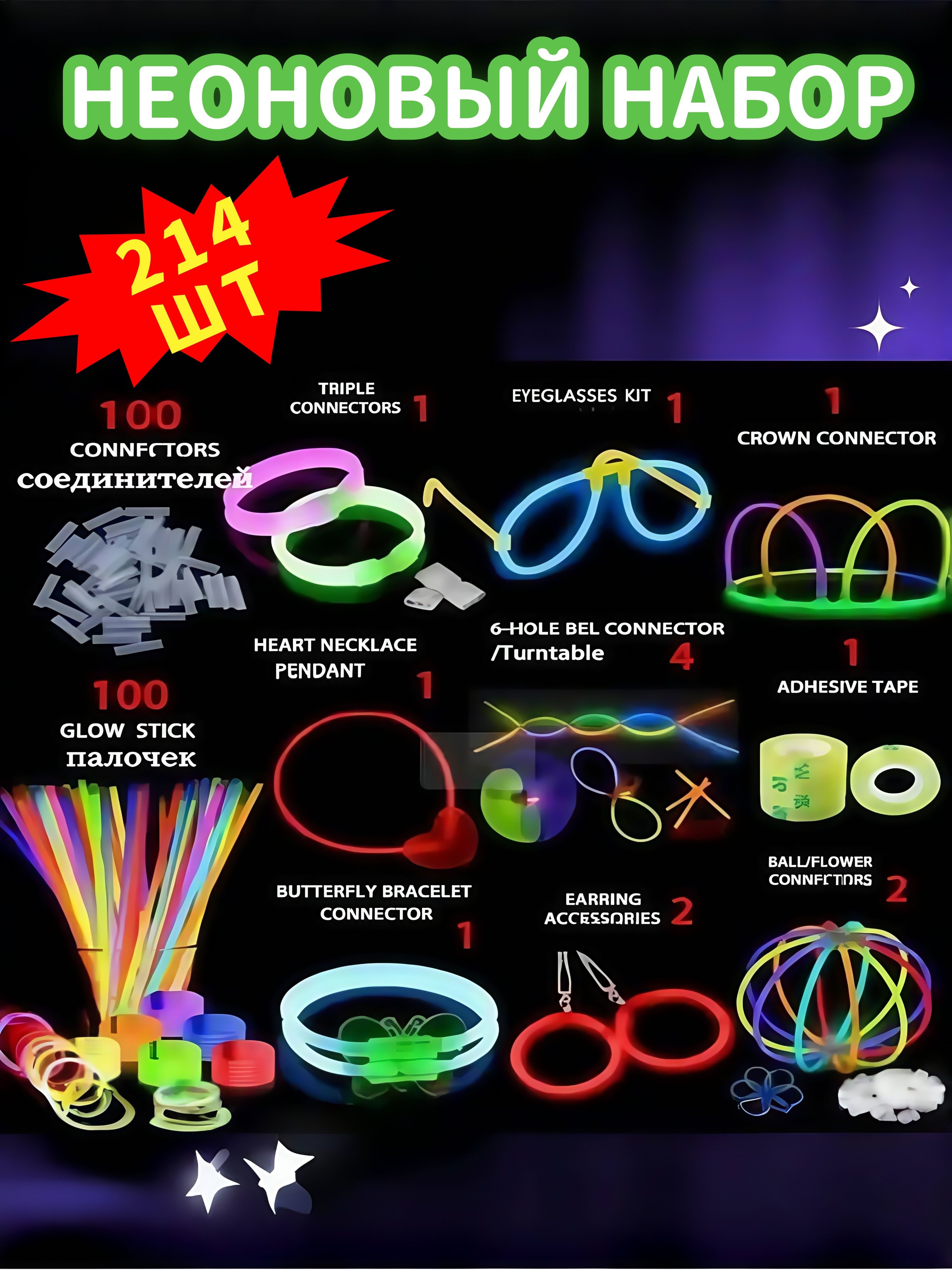 100штнеоновыхбраслетовдляпраздника.8цветовяркихпалочек,светящиесядо8часов