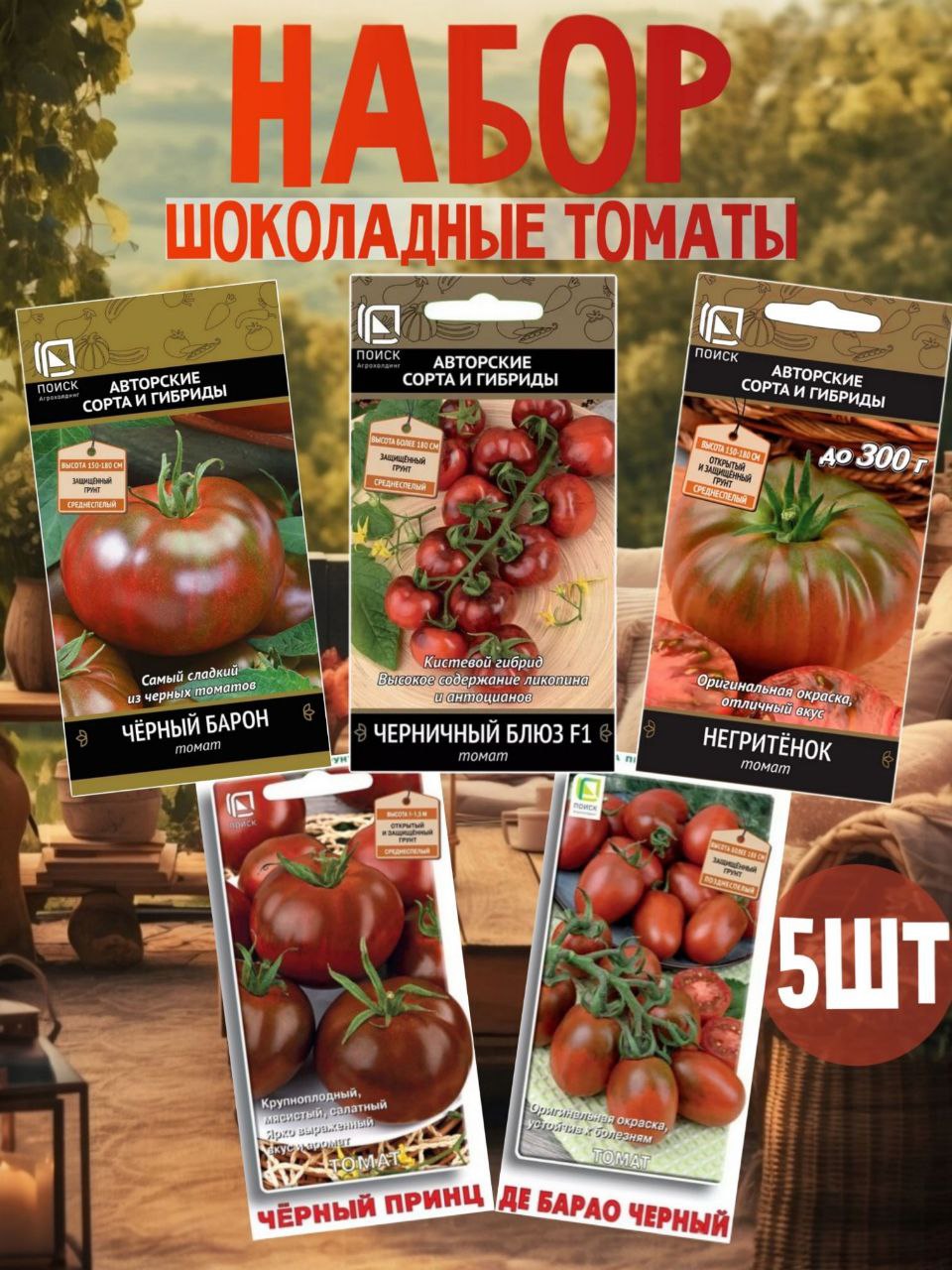 НаборсемянТоматычерногоцвета,5сортов