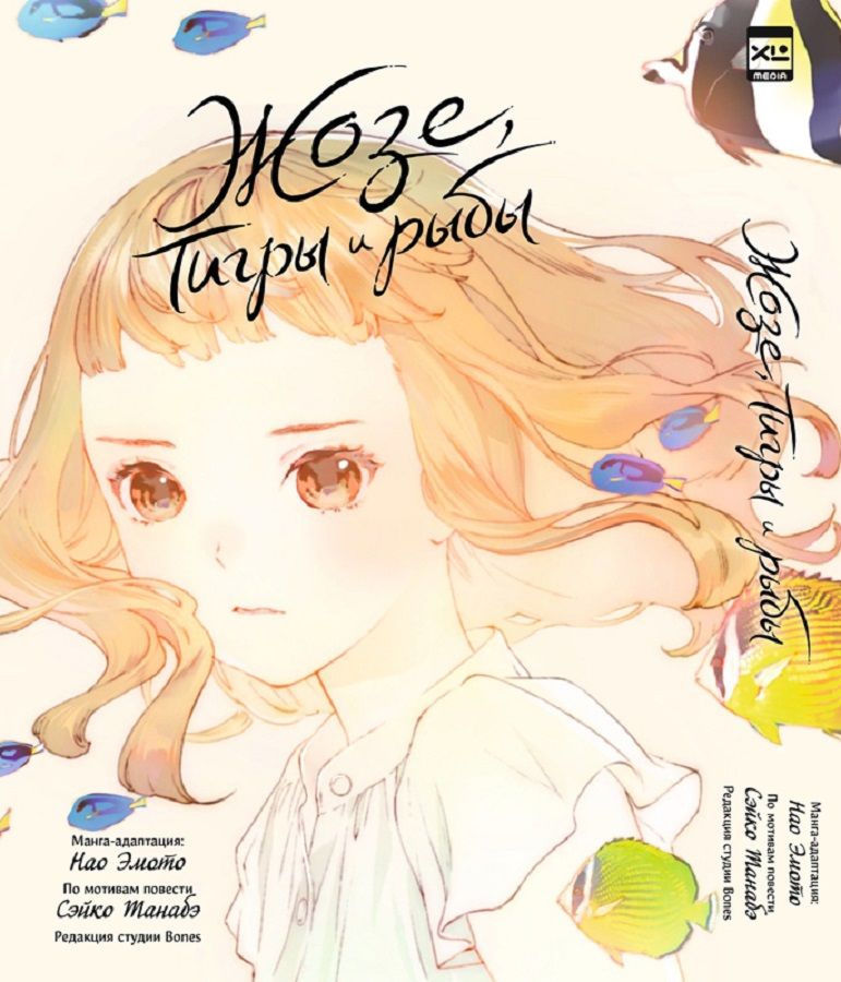 Манга. Жозе, тигры и рыбы | Josee, the Tiger and the Fish Manga - Ozon image 1