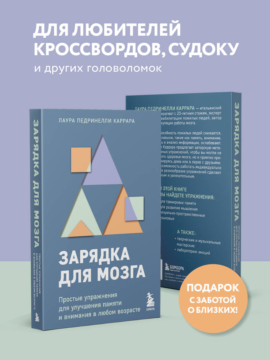 Зарядка для мозга. Простые упражнения для улучшения памяти и внимания в любом возрасте | Brain Workout: Simple Exercises to Improve Memory and Attention at Any Age - Ozon image 2