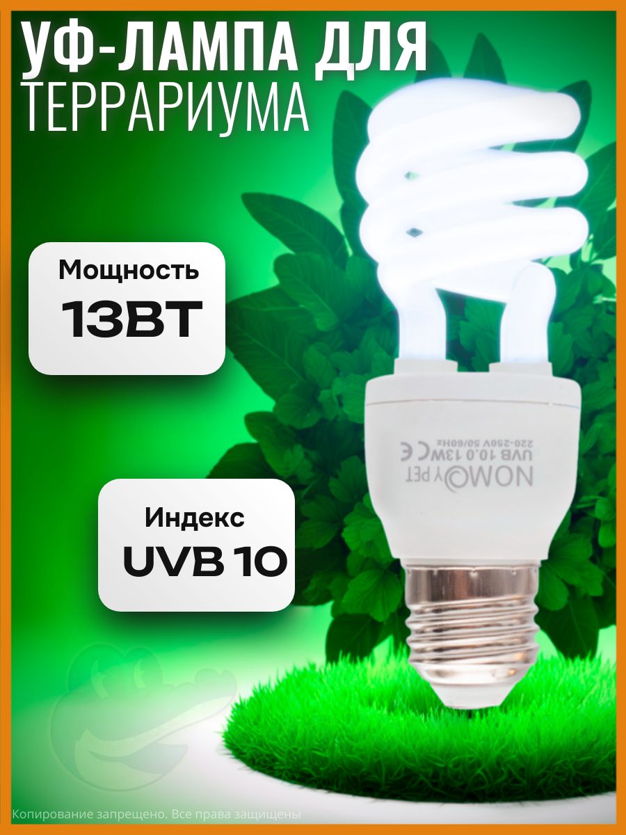 Уф-лампа,ультрафиолетоваядлятеррариумаЕ27,UVB10,13Ватт,длячерепах,змей,рептилий