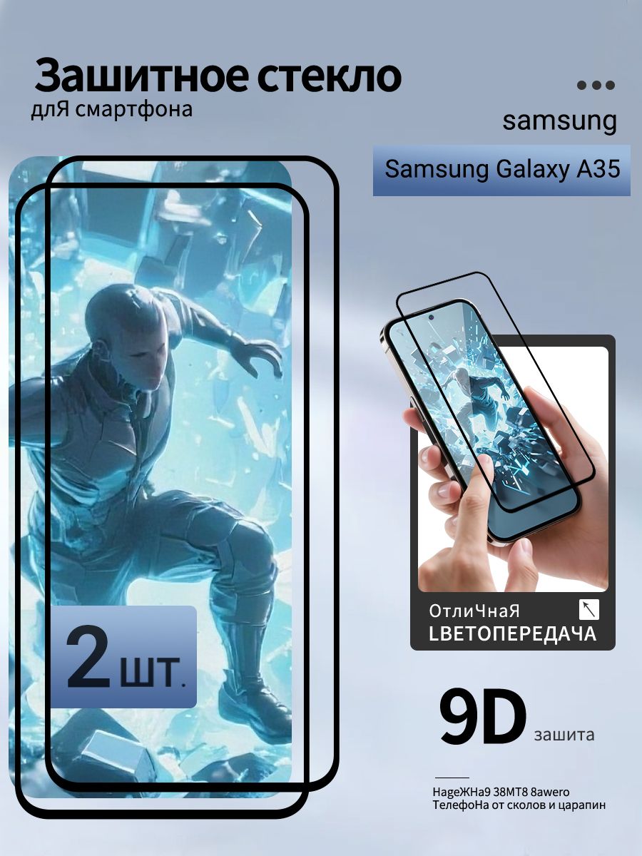 ЗащитноестеклоSamsungGalaxyA35противоударноестеклонаСамсунгA35,антицарапинное,защитное,Комплект2шт