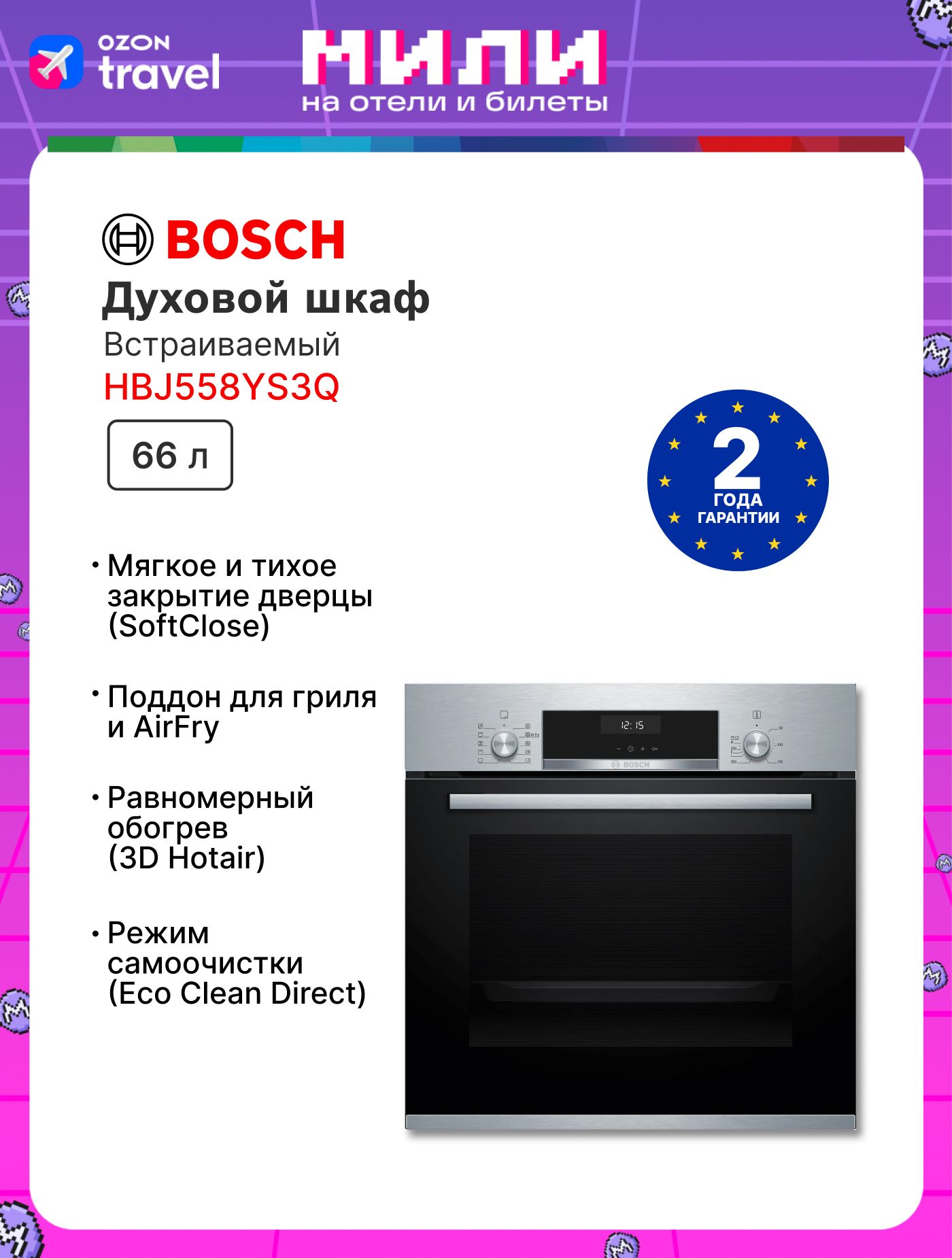 ДуховойшкафэлектрическийBoschHBJ558YS3QSerie6гриль,конвекция,каталитическаяочистка,серебристый