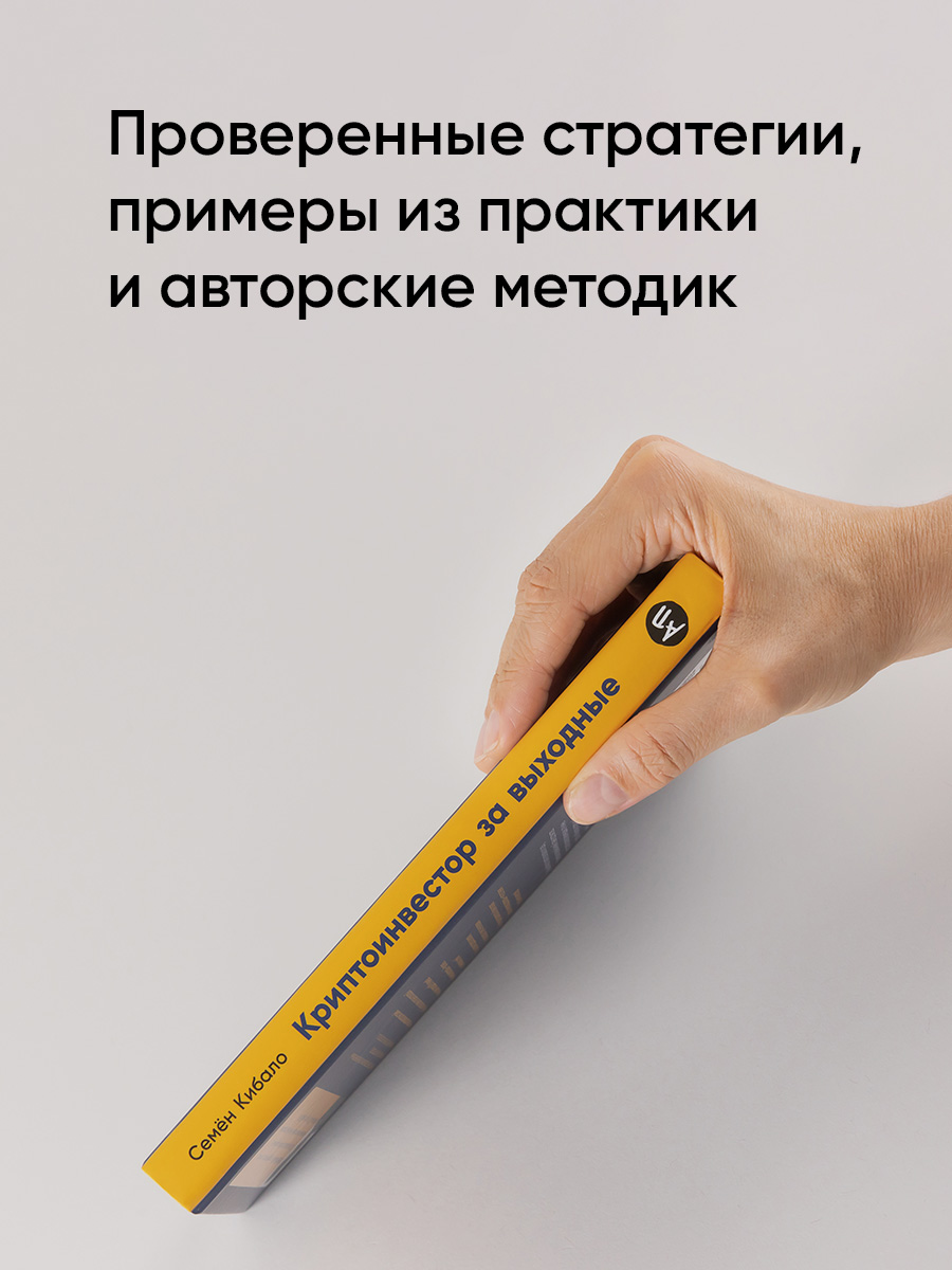 Криптоинвестор за выходные. Основы. Стратегия. Практика | Crypto Investor over the Weekend: Basics, Strategy, Practice - Ozon image 3