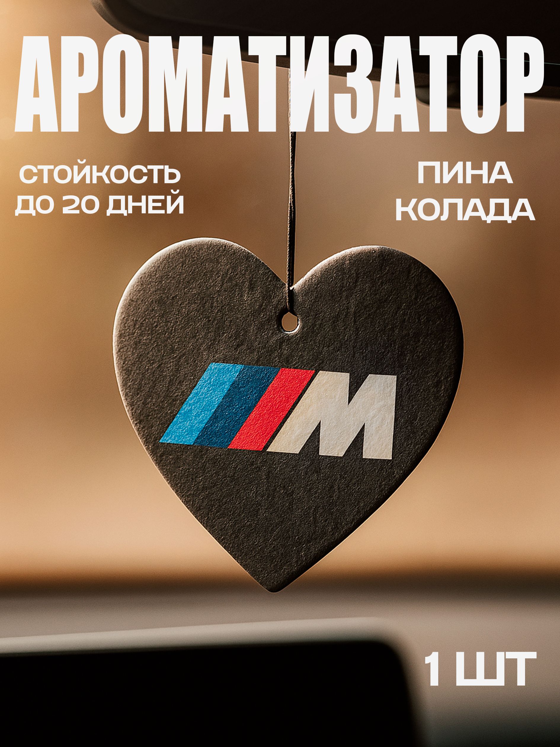 АроматизатордляавтомобиляBMWMсердцеCocoChanel