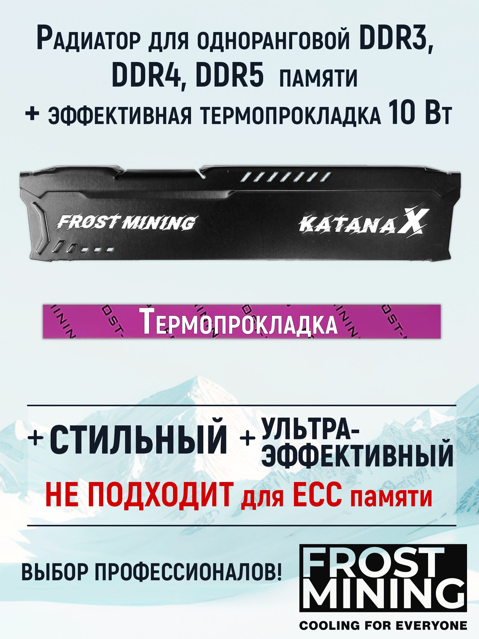 Радиаторстермопрокладкой10Вт/мК120х10х1ммдляодноранговойоперативнойпамяти/ОЗУ/RAMFROSTMININGKatanaXBlackдляDDR3,DDR4,DDR5