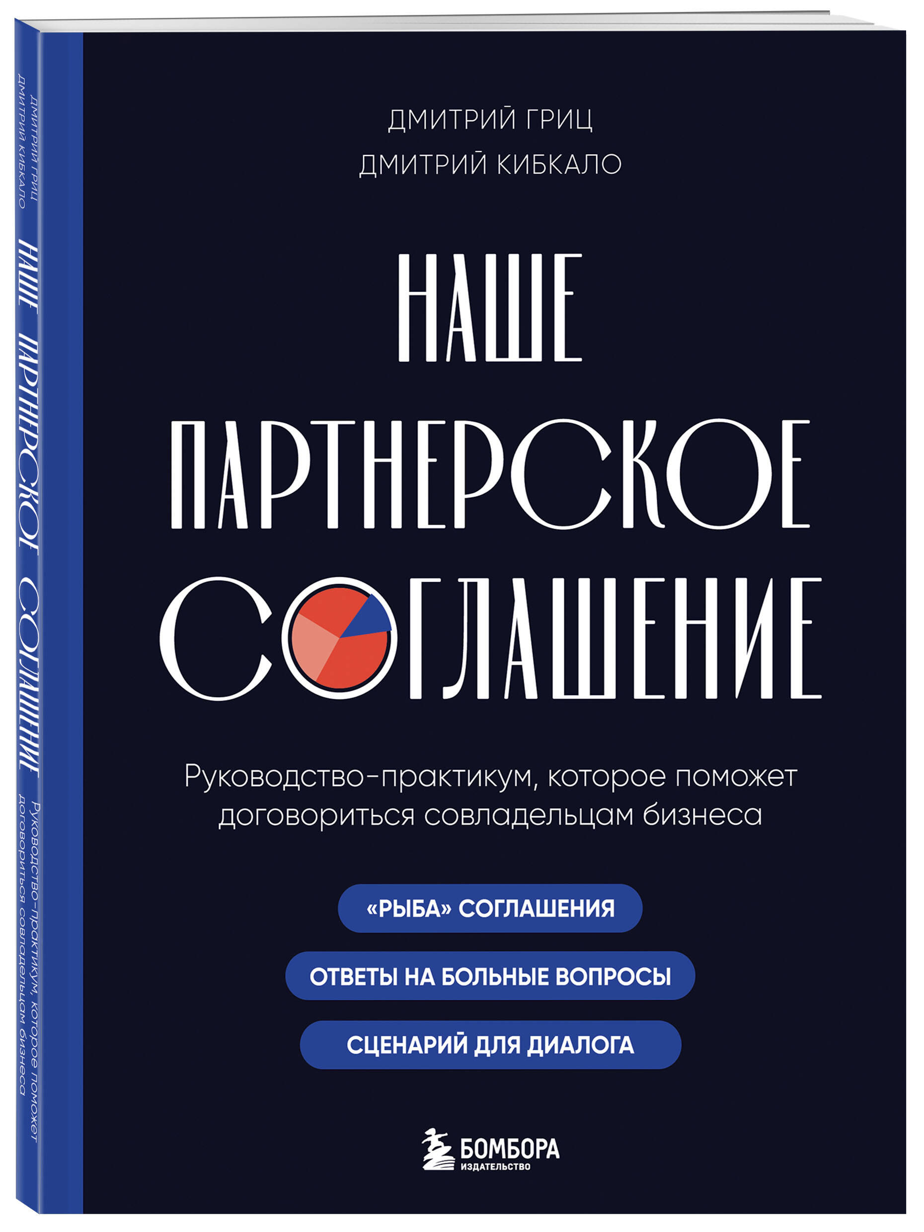 Наше партнерское соглашение. Руководство-практикум, которое поможет договориться совладельцам бизнеса | Our Partnership Agreement. A Practical Guide to Help Business Co-Owners Reach Consensus - Ozon image 5