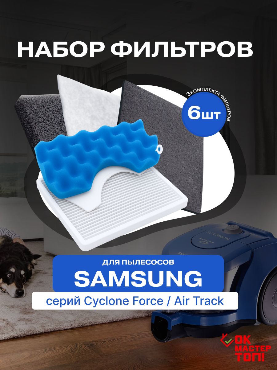 ПолныйкомплектфильтровдляSamsungCycloneForce,AirTrack