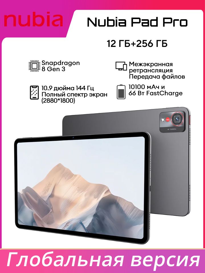 NubiaПланшетГлобальнаяверсияnubia-padpro,мобильнаяплатформаSnapdragon®8Gen3,10,9дюйма,10100мА·ч,совместимасбыстройзарядкой66Вт,10.9"12ГБ/256ГБ,черный