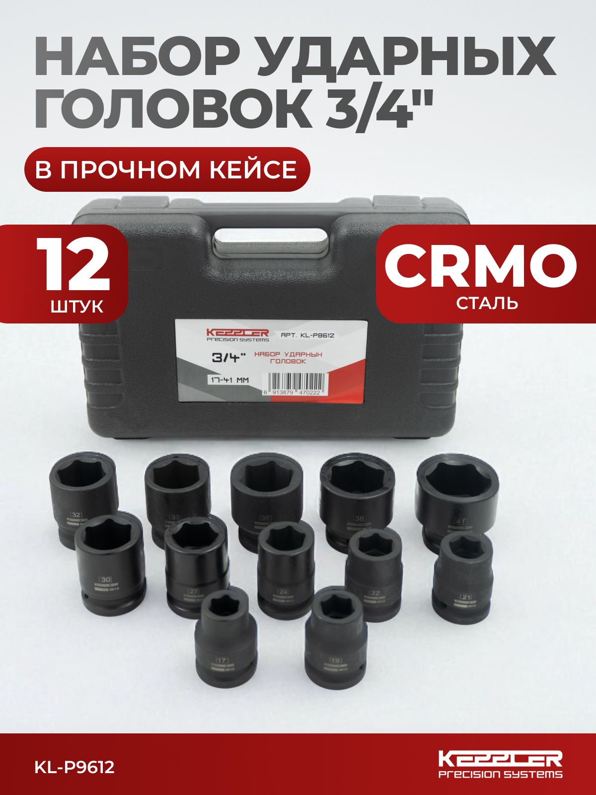 Наборударныхголовок3/4"12предметов,17-41ммKL-P9612