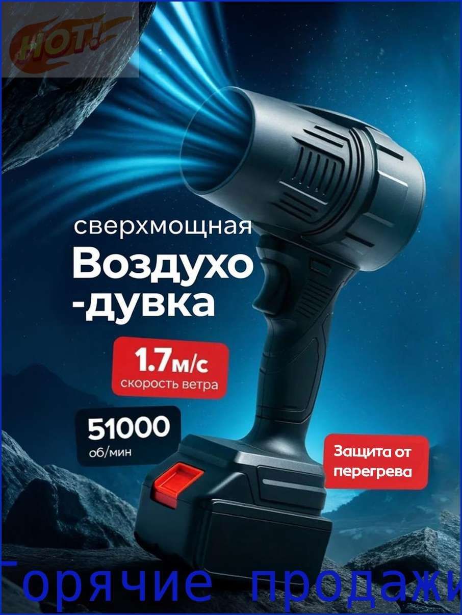 Воздуходувка,24Вт