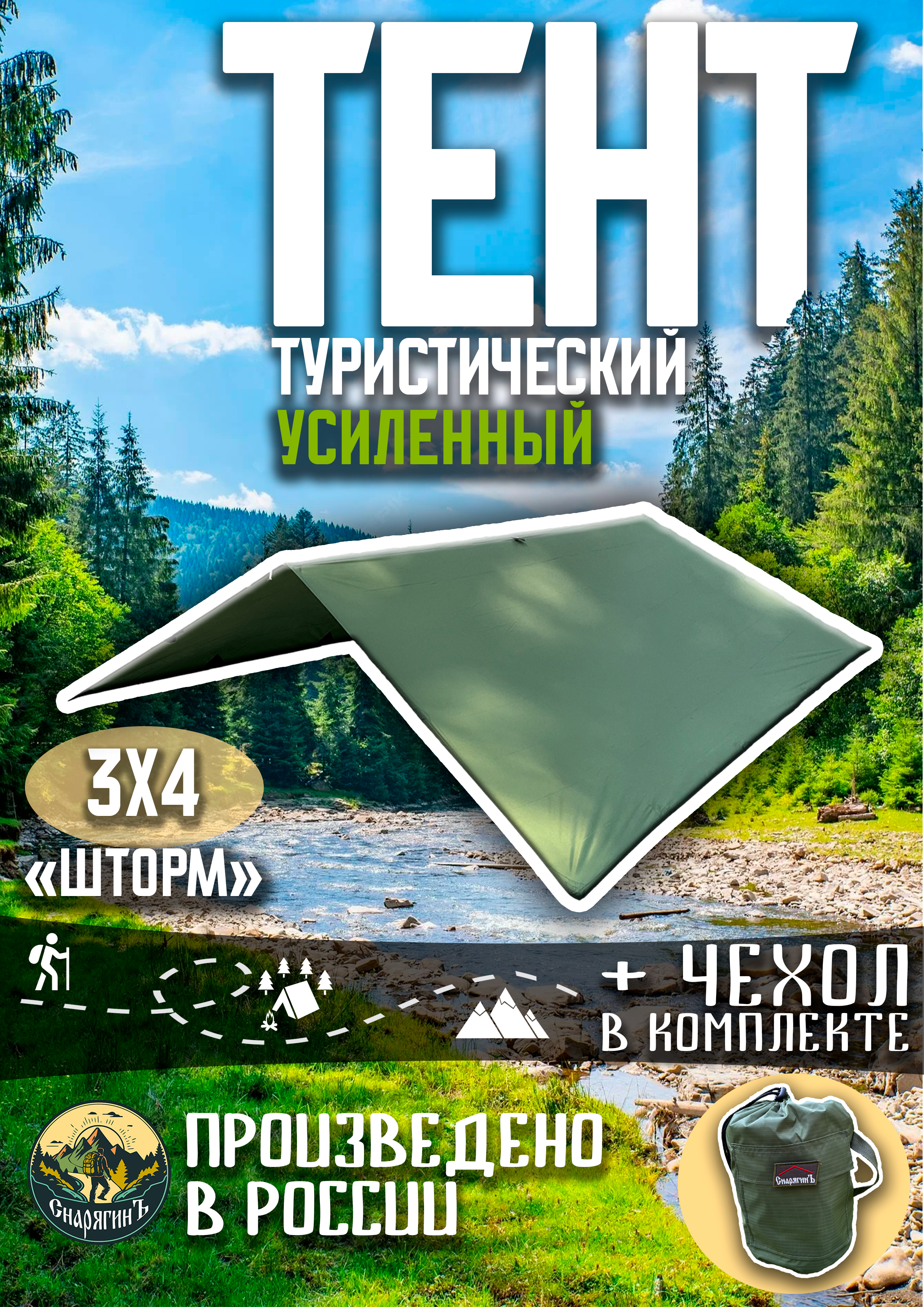 Тенттуристический3Х4УСИЛЕННЫЙ"ШТОРМ"РИП-СТОП/Пологпоходный/Навес
