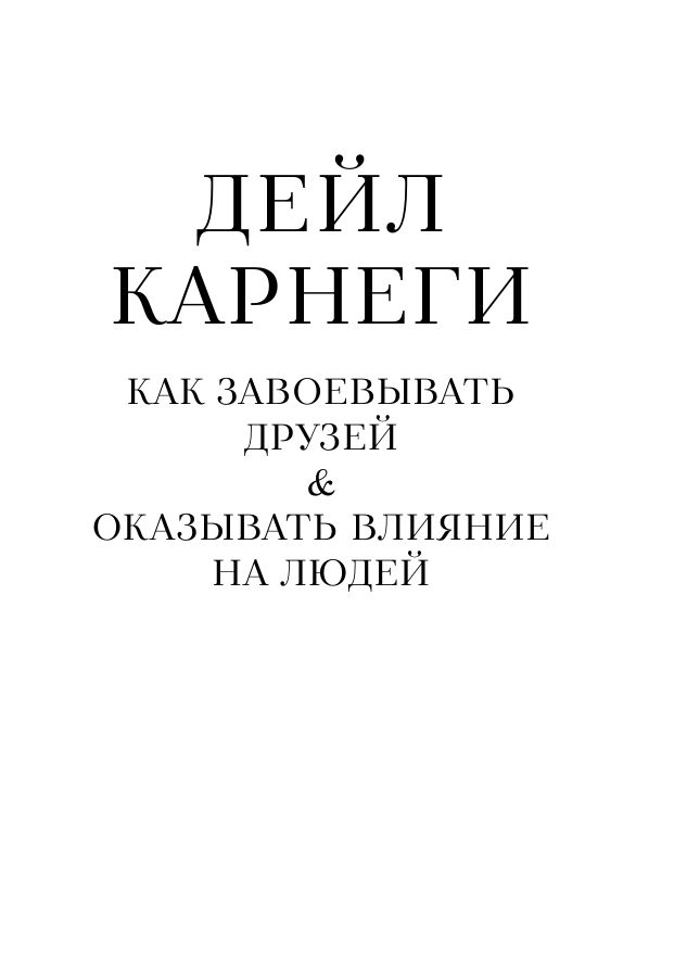 Как завоевывать друзей и оказывать влияние на людей. Самое главное | How to Win Friends and Influence People: The Essentials - Ozon image 6