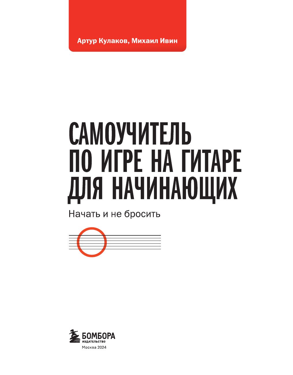 «Самоучитель по игре на гитаре для начинающих. Начать и не бросить (с наклейками)» — фото 6