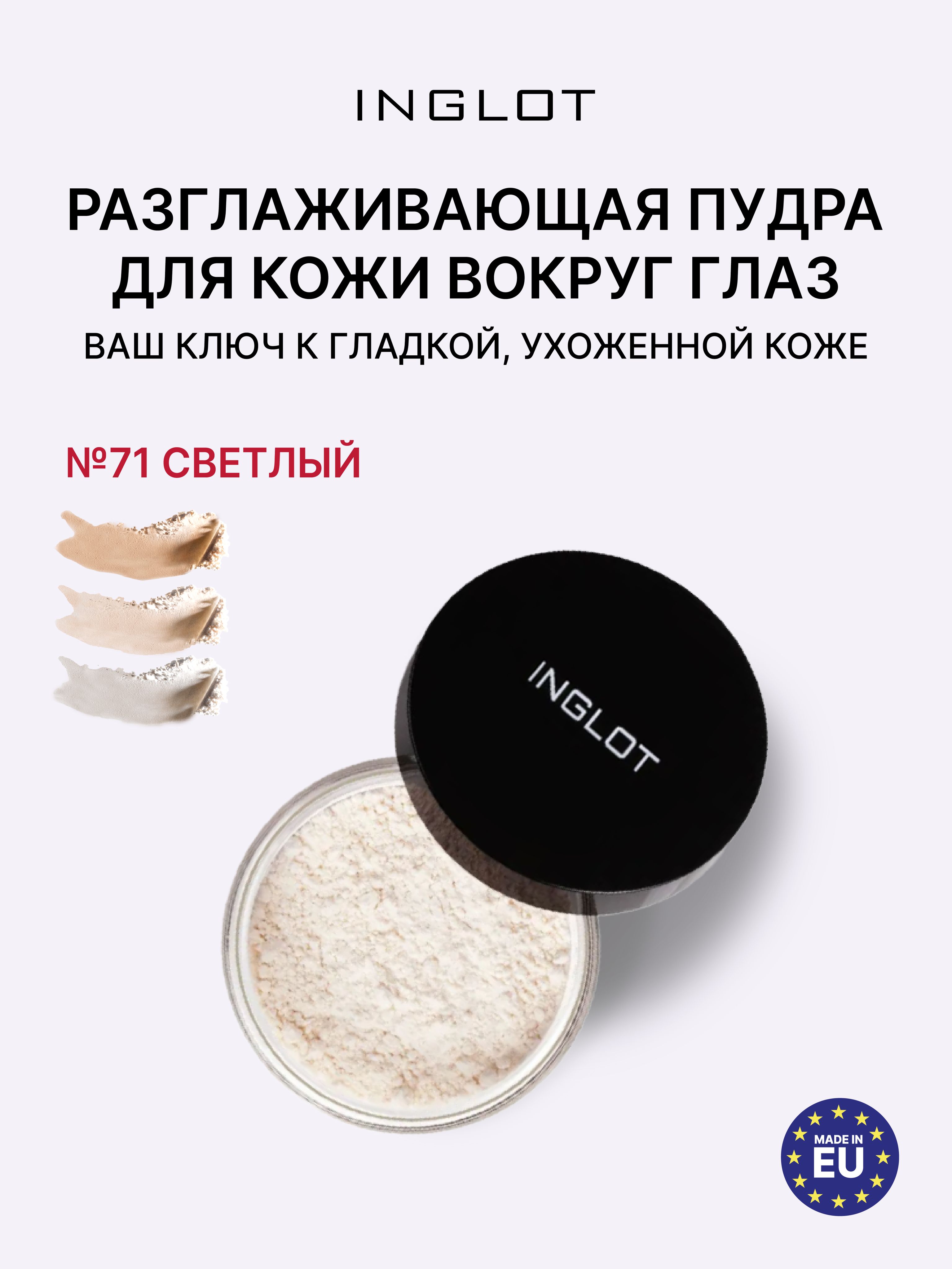 INGLOTРазглаживающаяпудрадляглазSmoothingUnderEyePowder№71