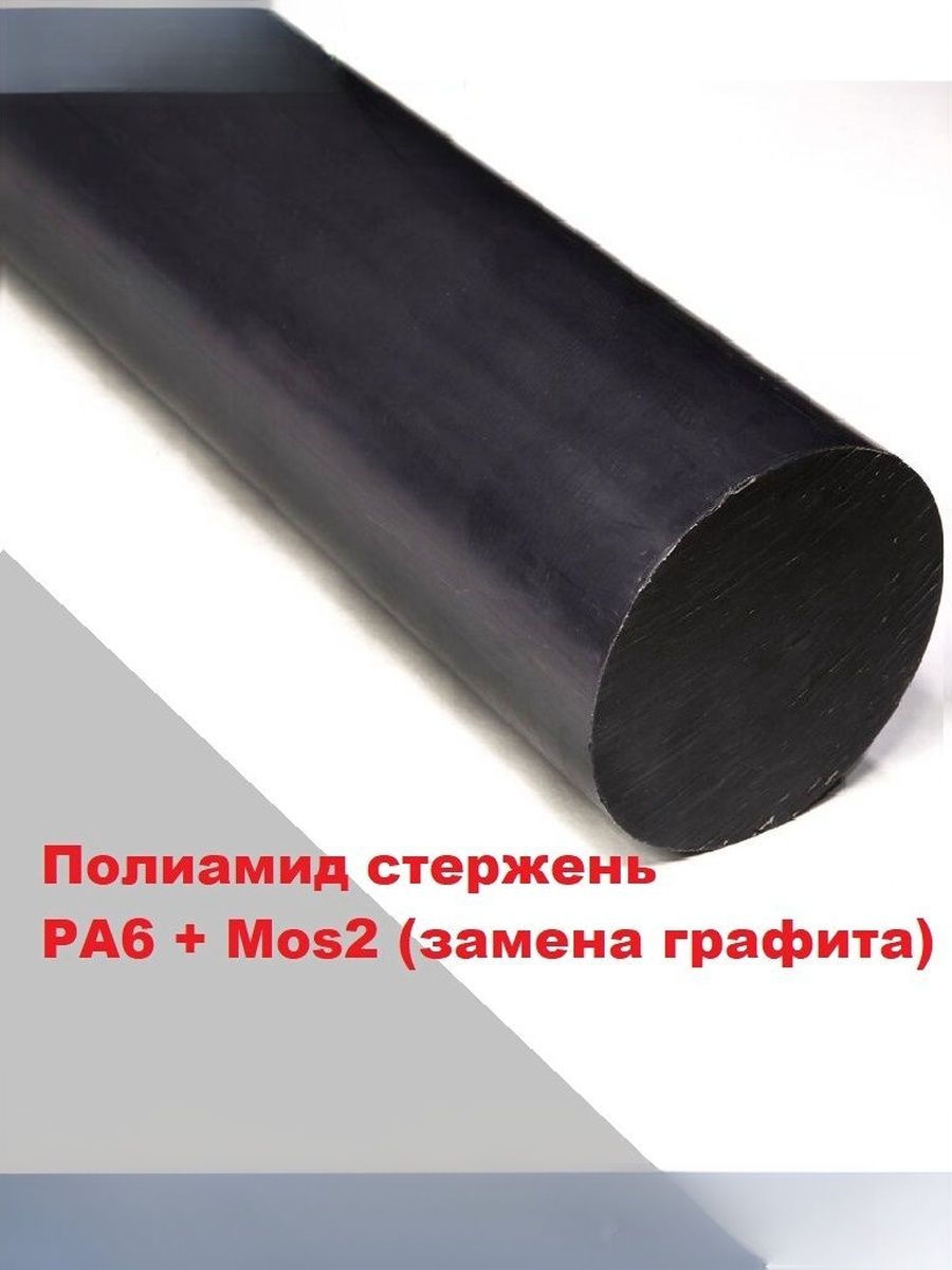 Полиамид(РА6+MOS2)черныйстерженьдиаметр50ммдлина90мм,1шт.(РА6,капролонсдобавкойдисульфидамолибдена)