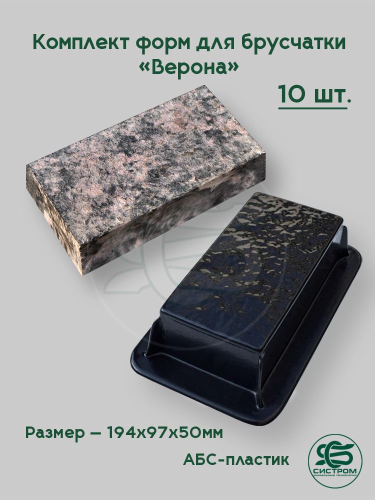 Формадлябрусчатки"Верона"А3105,194х97х50мм,10шт.