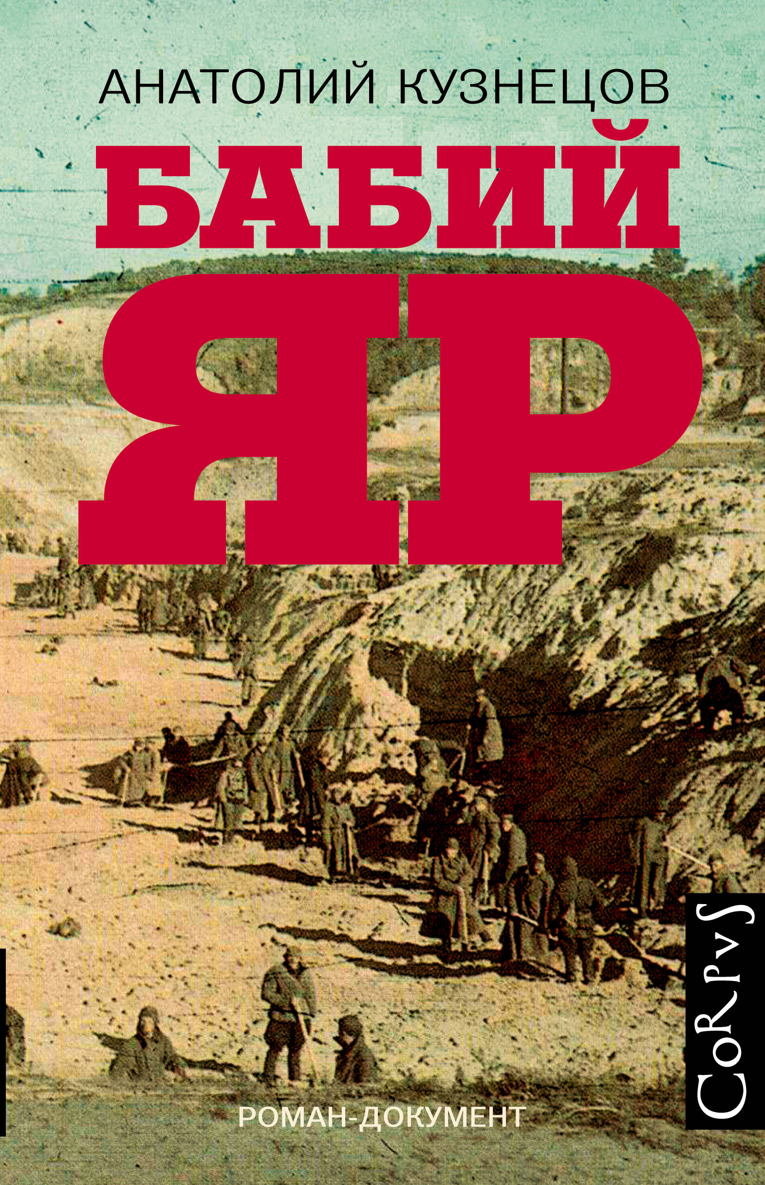 Бабий Яр | Babi Yar - Ozon image 2