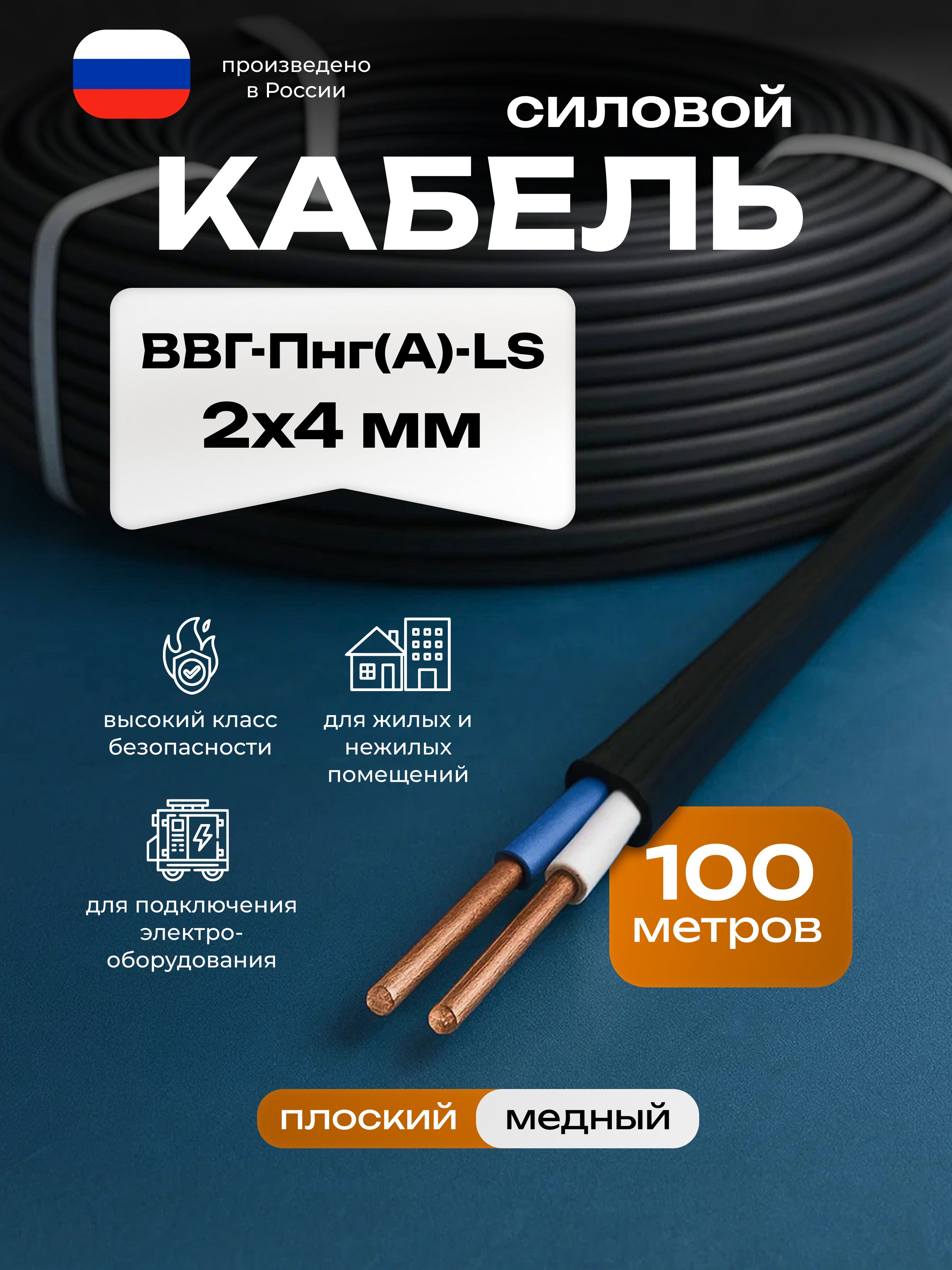 СиловойкабельВВГ-Пнг(А)-LS2x4ммТУ,100метров