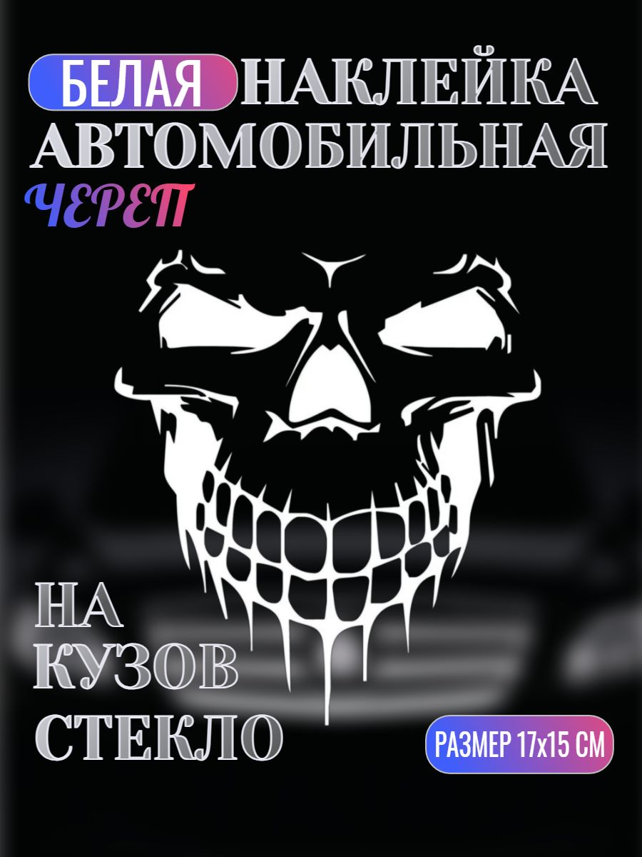 Наклейканаавтомобиль"Череп",17х15см.