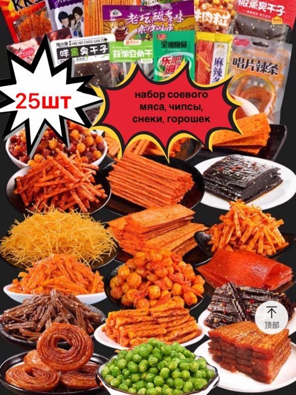 Азиатскийбокс25шт.ЗакускиизАзии,чипсыиострыеснеки,остро-сладкоесоевоемясо.