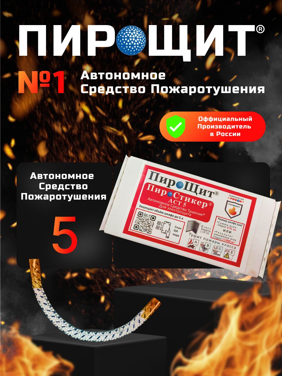 ПироСтикерАСТ5,АвтономноеУстройствоПожаротушения,противопожарноесредствотехнологияFIPRON(ФИПРОН)защищаетобъёмдо5литров,IP20