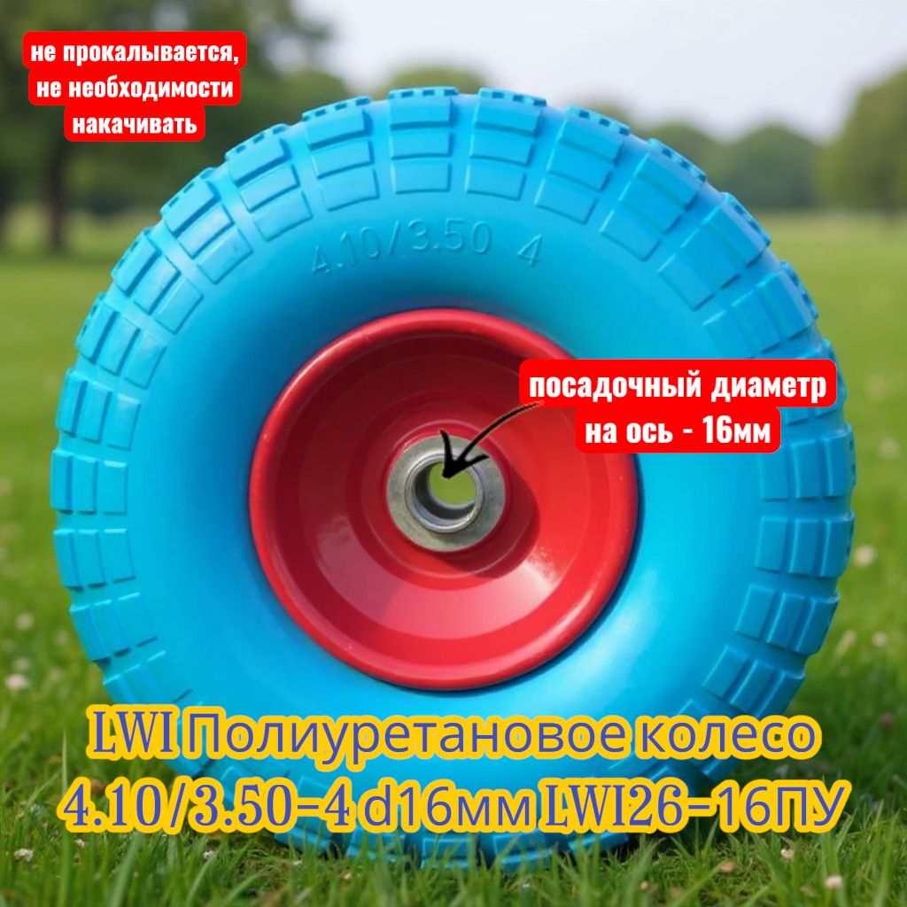 Полиуретановоеколесо4.10/3.50-4d16ммLWI26-16ПУ