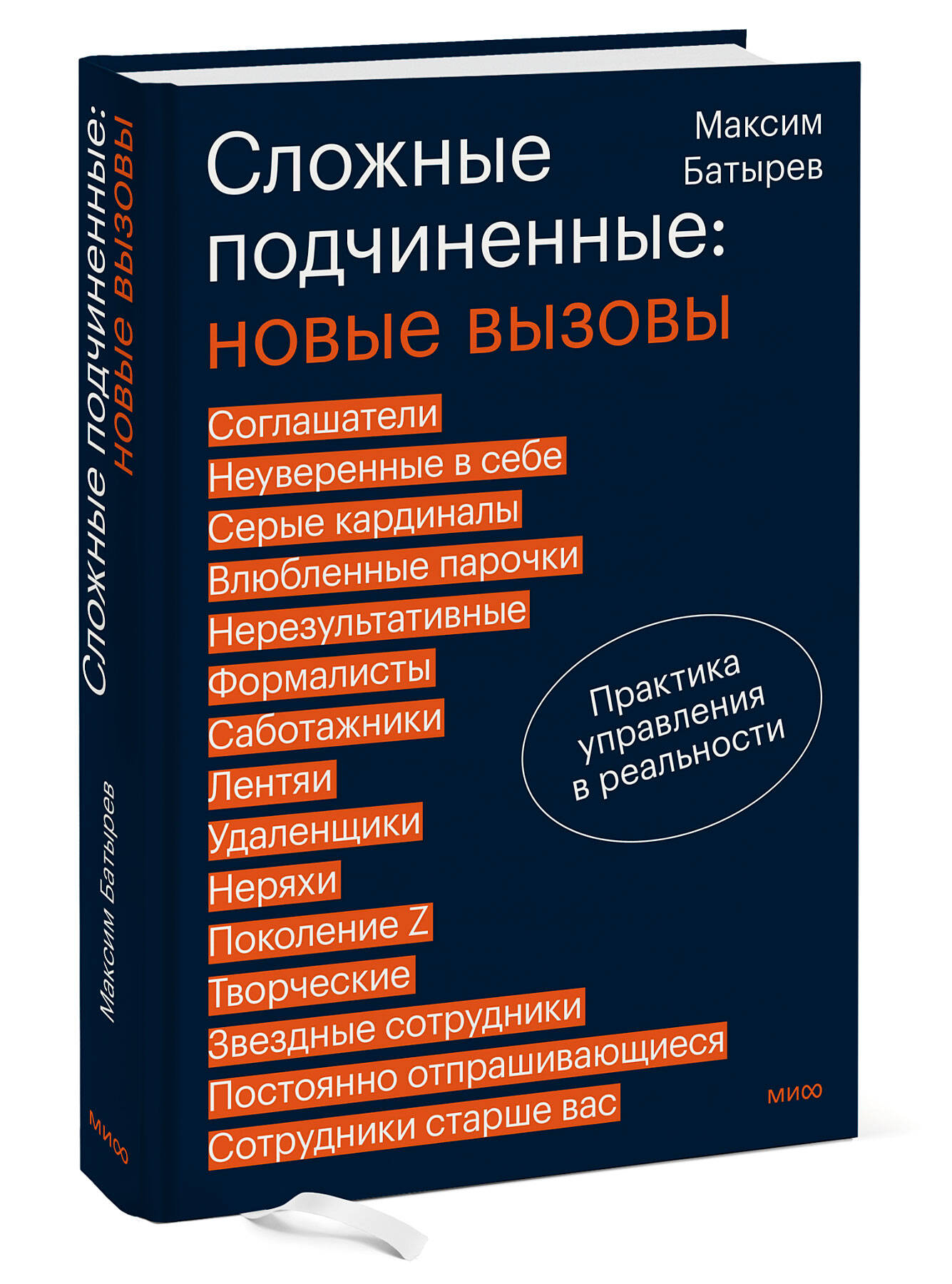 Сложные подчиненные: новые вызовы | Difficult Subordinates: New Challenges - Ozon image 6
