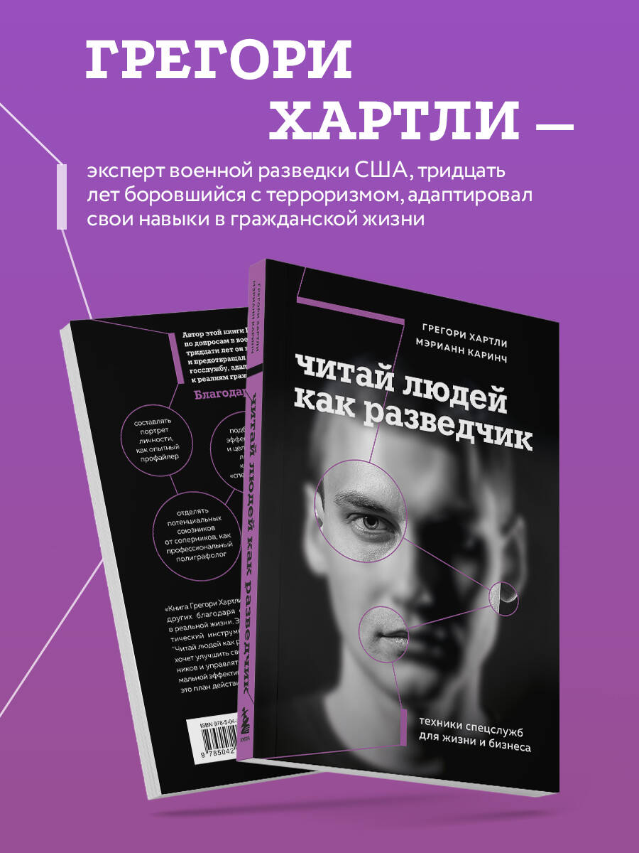 Читай людей как разведчик. Техники спецслужб для жизни и бизнеса | Read People Like an Intelligence Officer: Special Services Techniques for Life and Business - Ozon image 1