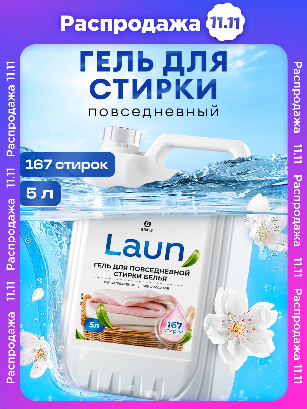 ГельдлястиркибельяотGRASSLAUN5луниверсальный,гипоаллергенный,жидкийпорошок167стирок