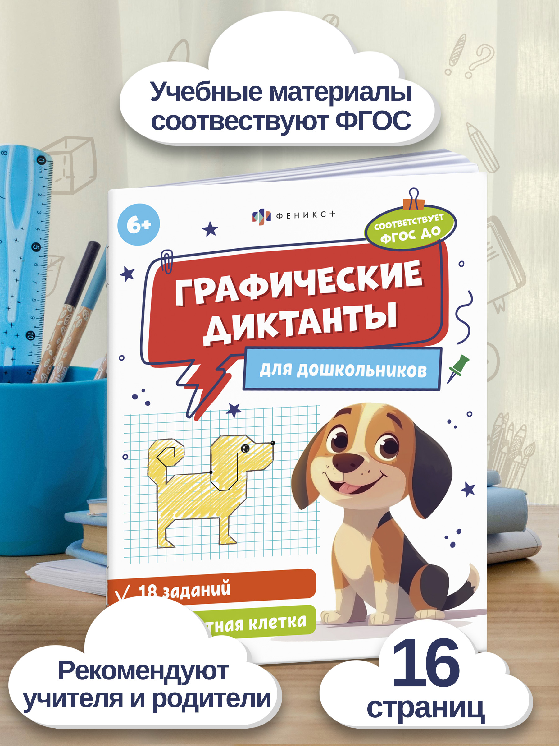 Книжка с заданиями по рисованию для детей "Графические диктанты" СТАНДАРТНАЯ КЛЕТКА, 165 205 мм, 8 л., мягкий переплёт | Graphic Dictations: Standard Grid - Ozon image 1