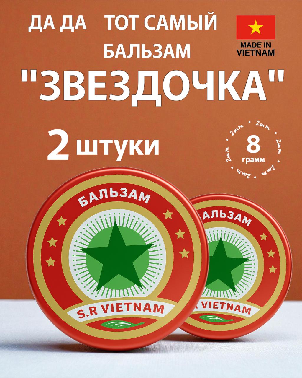 Бальзамзвездочка.Профилактическоесредствопротивпростуды.2шт