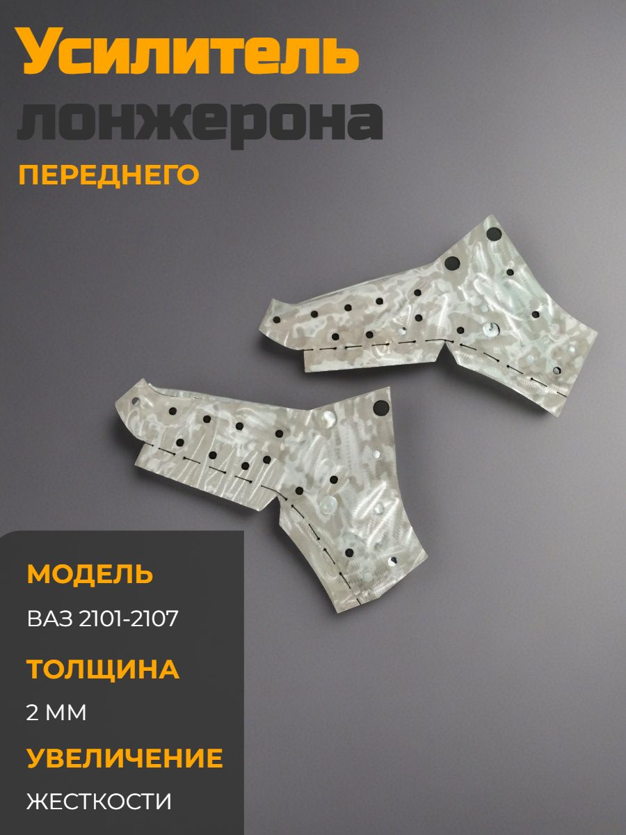 Лонжеронавтомобильный,арт.123456789,2шт.