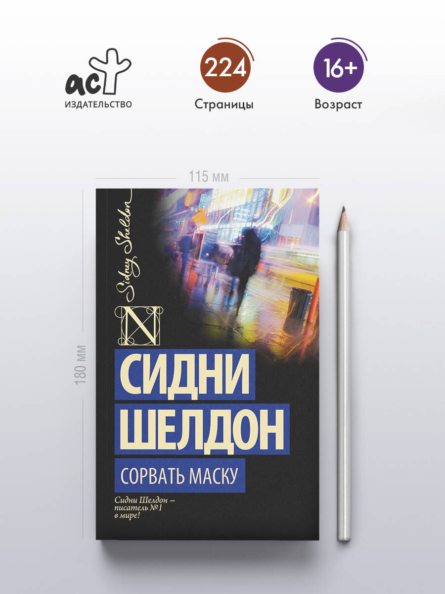 Сорвать маску | Tear Off the Mask - Ozon image 1