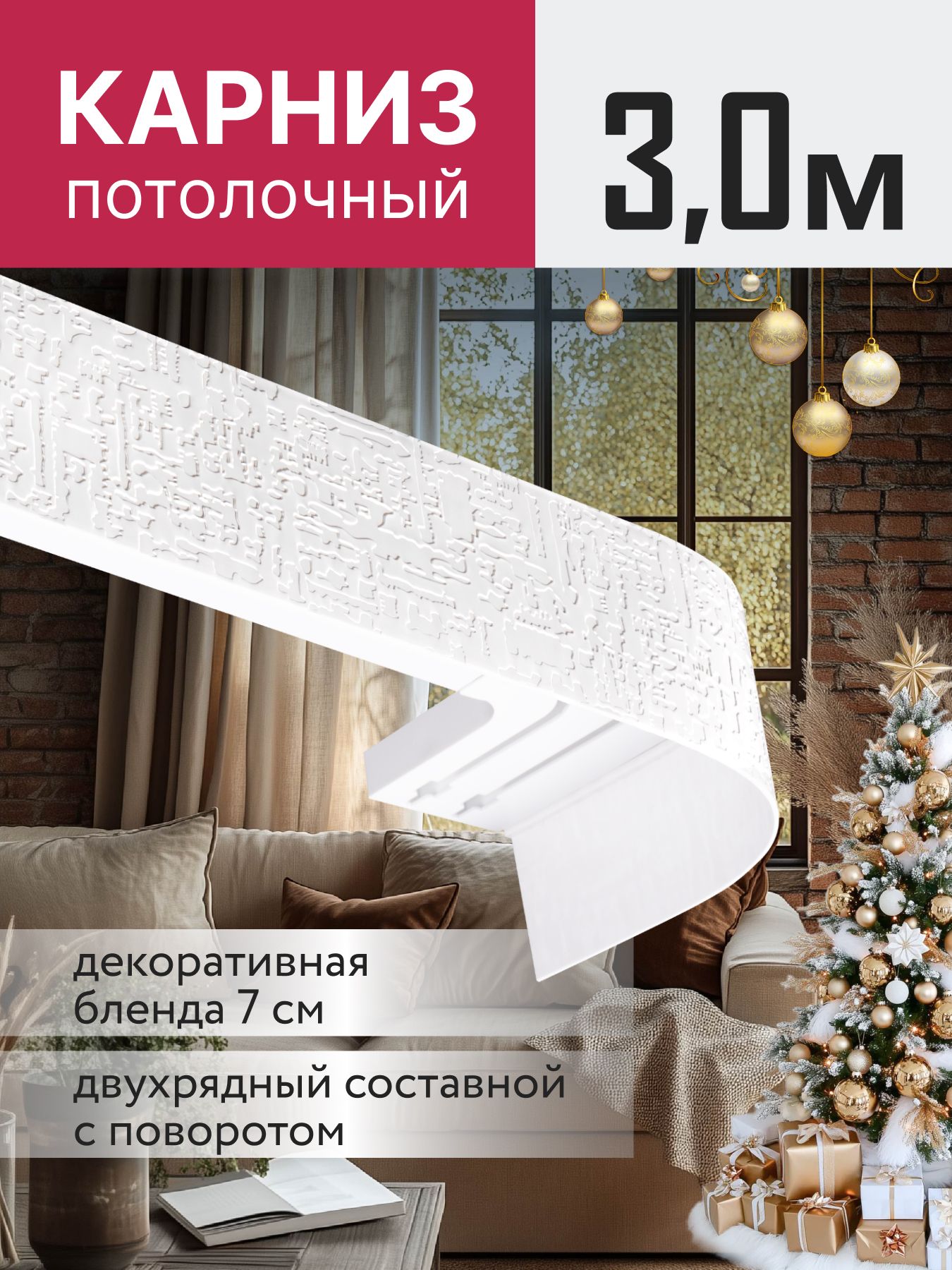 Карниздляштор,3мбелыйматовый,составной.Карниздляштордвухрядный.