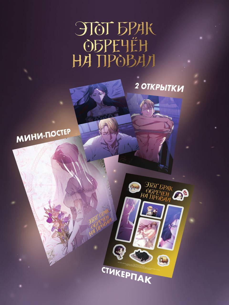 «Этот брак обречен на провал. Том 2 лимитированный мерч» — фото 2