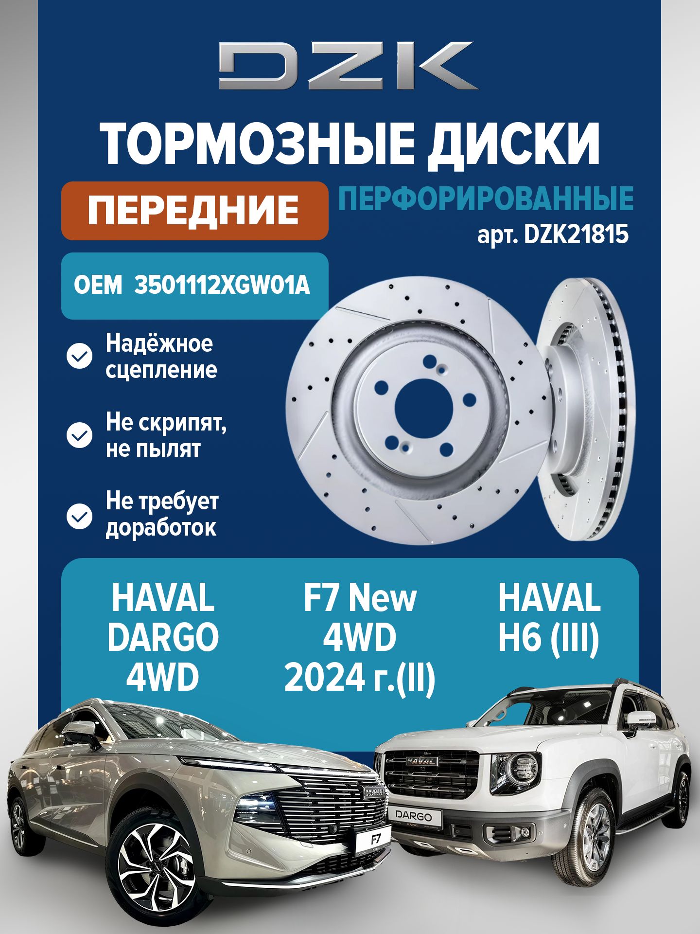 ТормозныедискипередниеDZKHavalDargo/F7New4WD/H7/3501112XGW01A