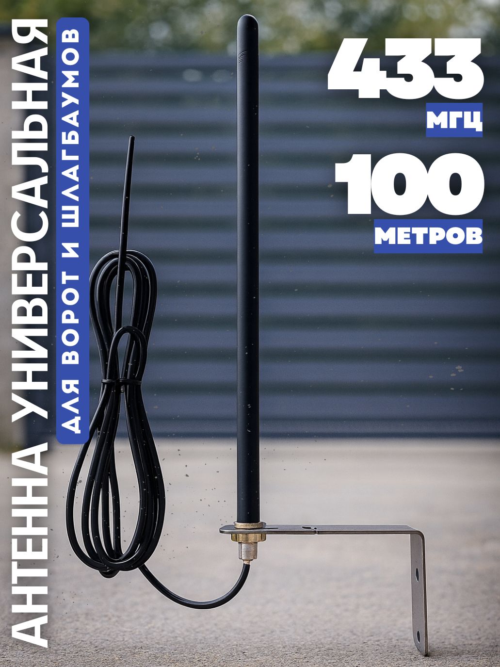 Антеннауниверсальнаядляворотишлагбаумов433Мгц,дальностьдо100метров.
