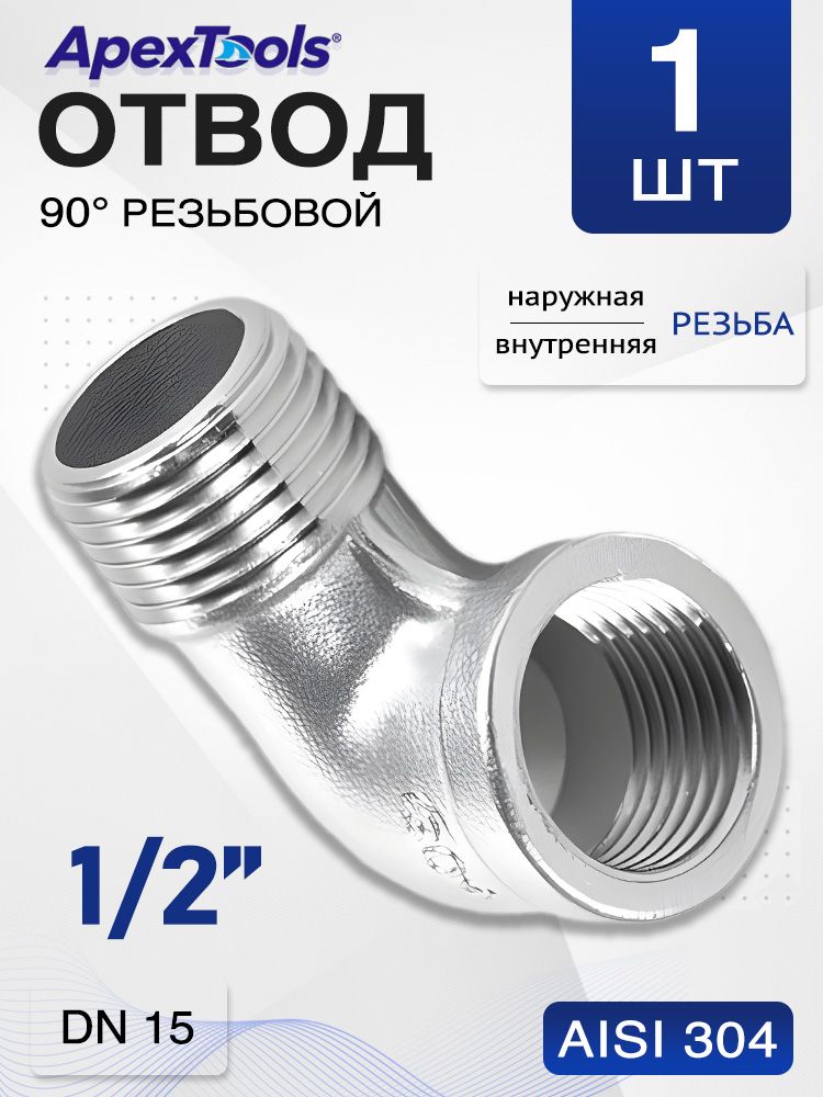 Уголок90градусов1/2",DN15,свнутреннейинаружнойрезьбой,нержавеющаясталь,1шт
