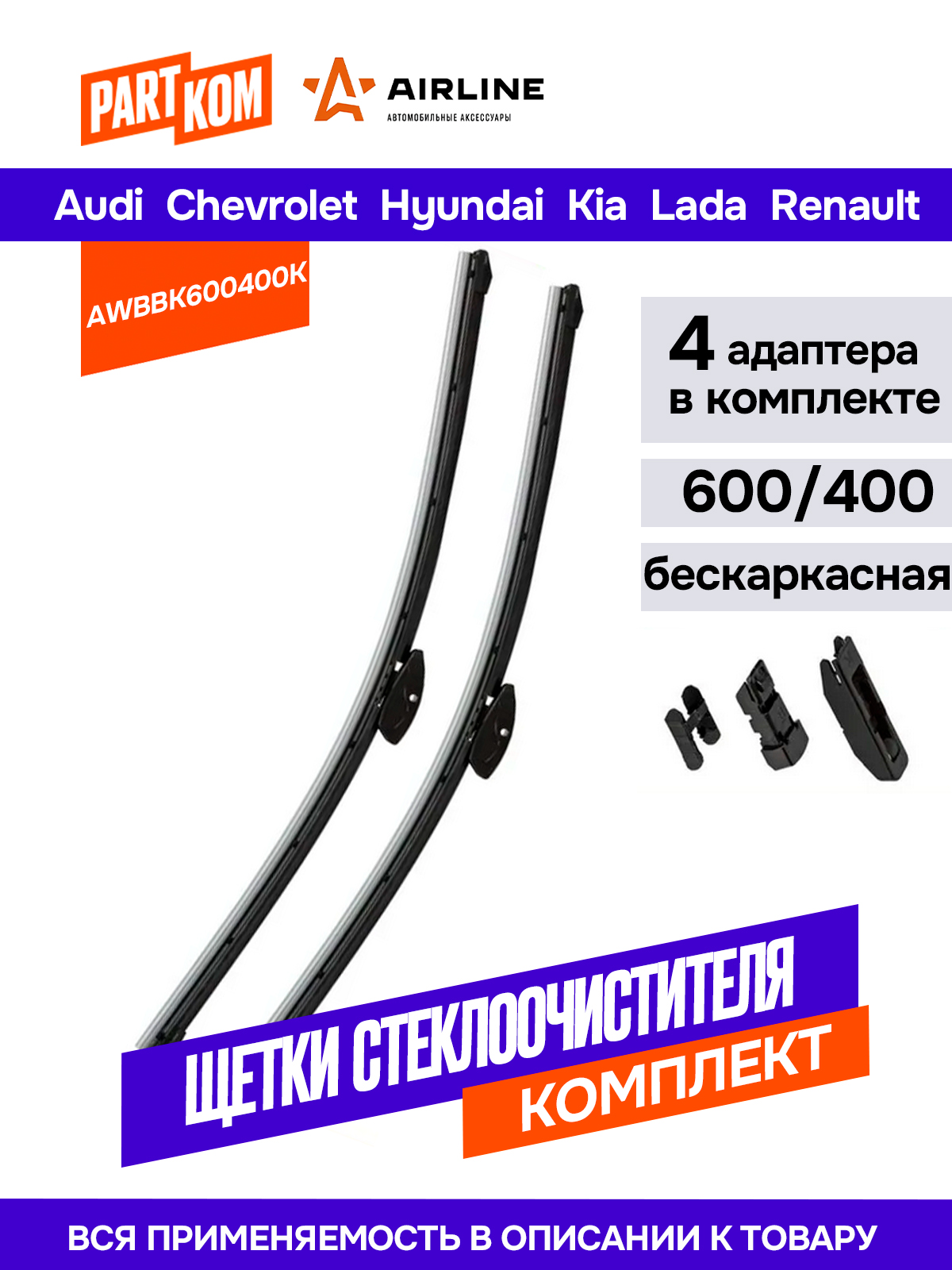 КомплектщетокстеклоочистителябескаркасныхAIRLINEAWBBK600400K,600/410мм(24"/16")2шт.+4адаптерадляAudi,Chevrolet,Hyundai,Kia,Lada(ВАЗ),Renault,Volkswagen