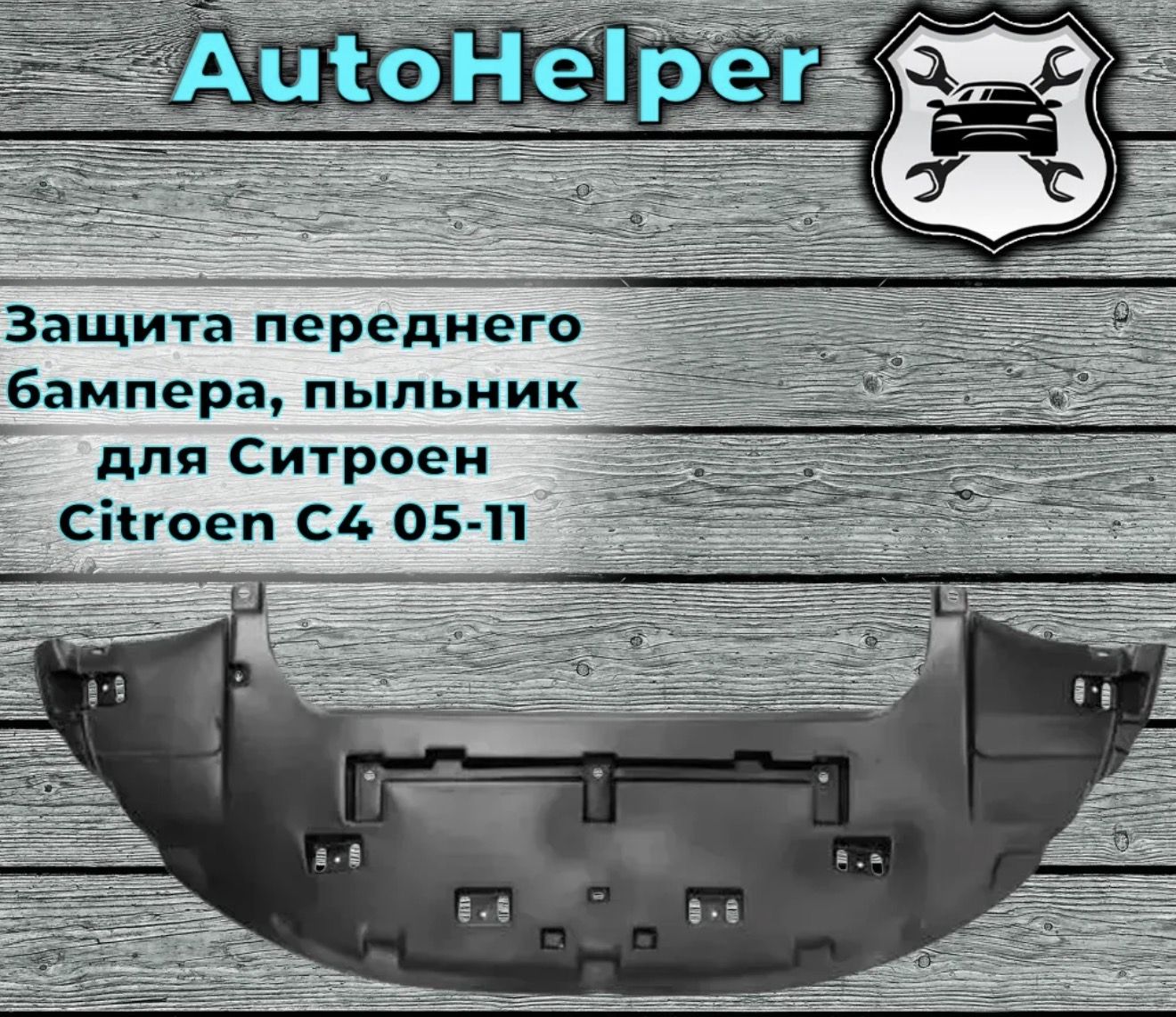 Защитапереднегобампера,пыльникдляСитроенCitroenC405-11