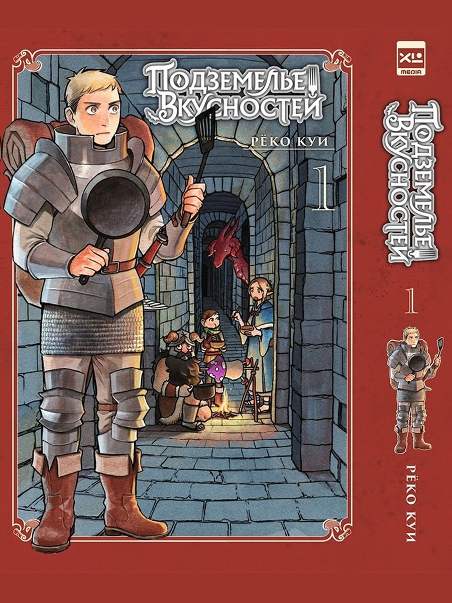 Подземелье вкусностей. Том 1. Манга | Delicious in Dungeon. Volume 1. Manga - Ozon image 6