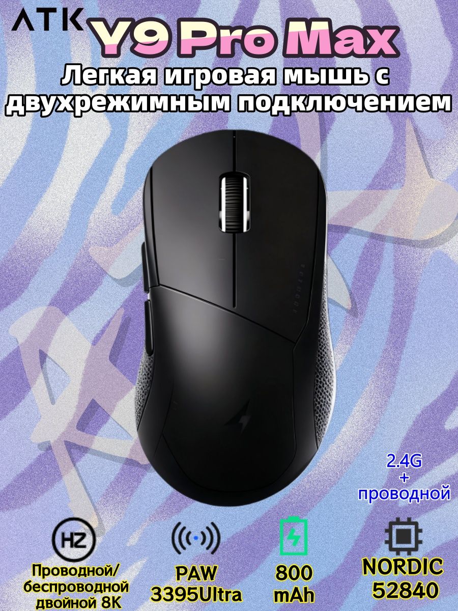 ATKИгроваямышьпроводнаяATKY9PROMAX,Легкаяигроваямышьсдвухрежимнымподключением,PAW3395Ultra,NORDIC52840,ПриемникNano8K,черныйматовый