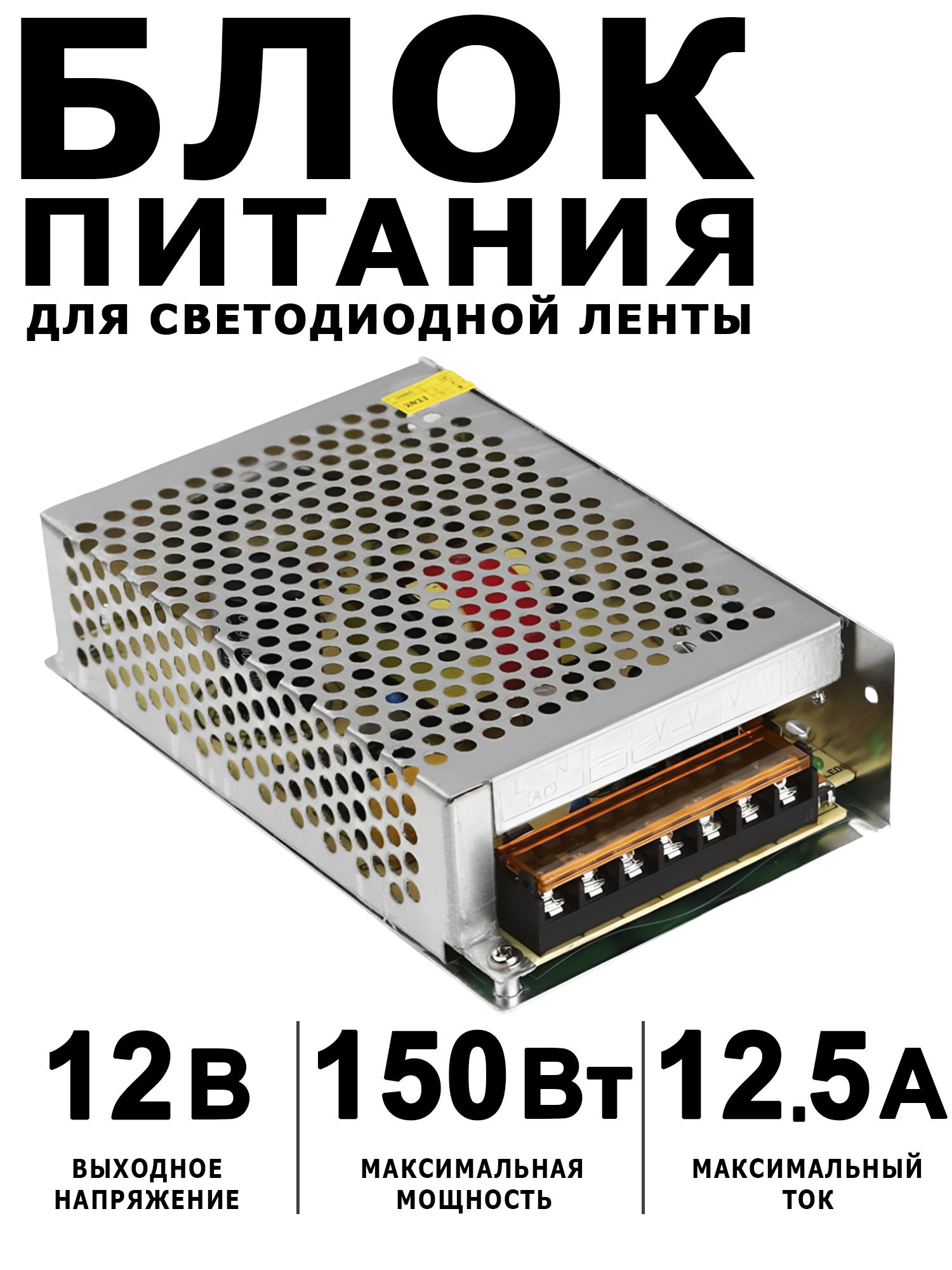 Блокпитания12Вольт150Ватт12,5Ампердлясветодиоднойленты,светильникаиоборудования.Понижающийтрансформаторнапряженияс220Vна12V150W12.5A.постоянноготокаIP20B2L150ESB
