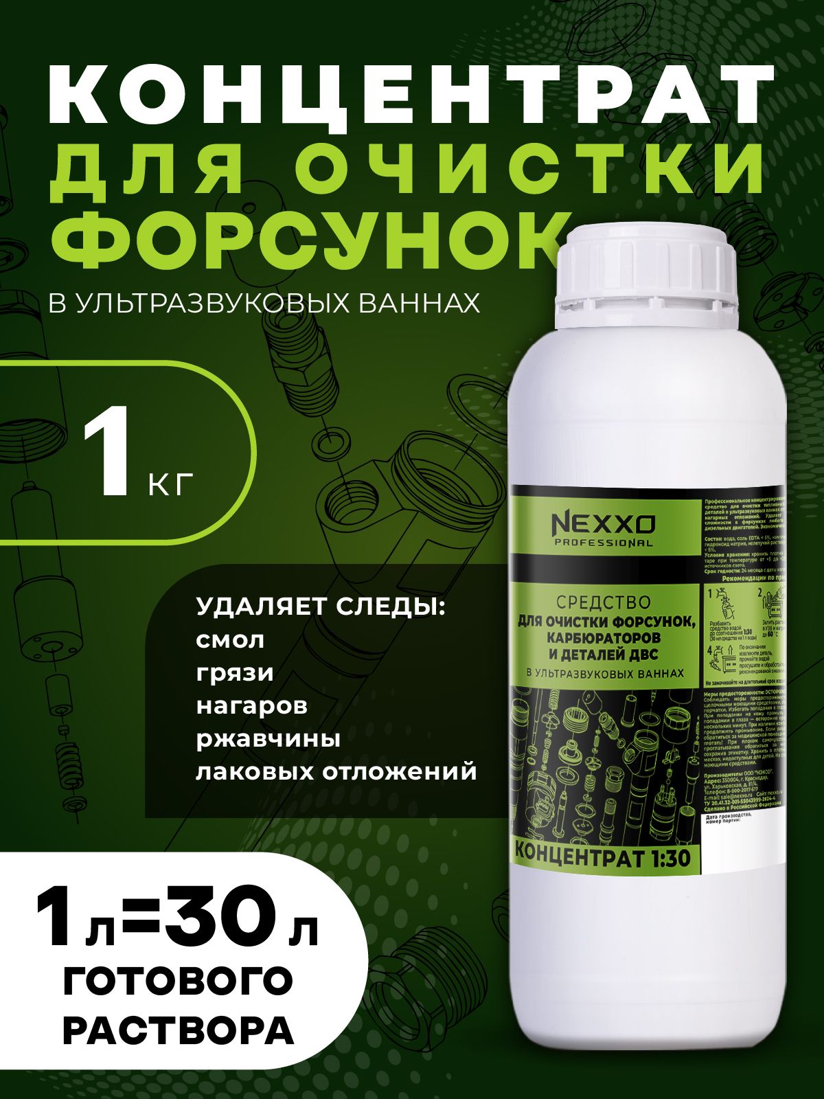 КонцентратсредстваNEXXOдляочисткифорсунок,карбюраторовидеталейДВСвУЗВ1кг